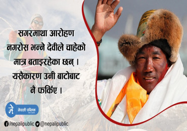२६ औँ पटक सगरमाथा चढ्न लागेका कामि रीतालाई रोकीन् देवीले  ! सपनामा आएर भनिन्, ‘बस भयो, धेरै भयो’